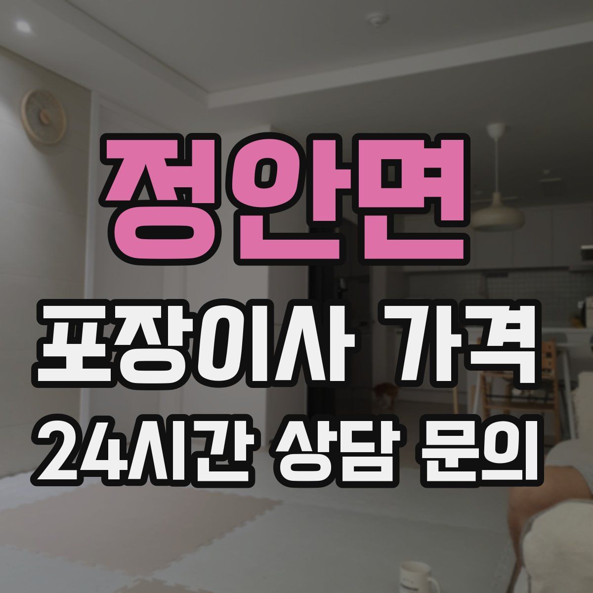 정안면 포장이사 가격