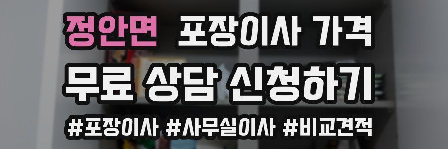 정안면 포장이사 가격