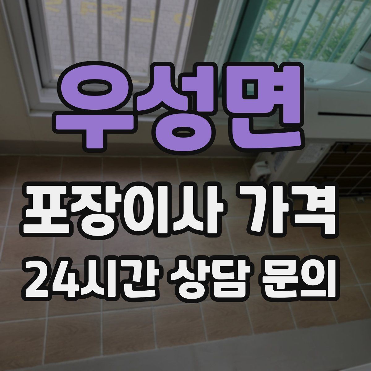 우성면 포장이사 가격 작업 전 사진 기록이 중요한 이유