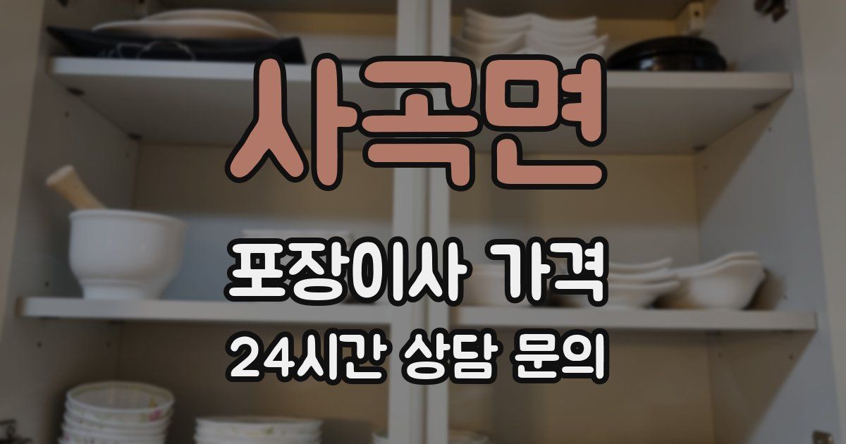 사곡면 포장이사 가격