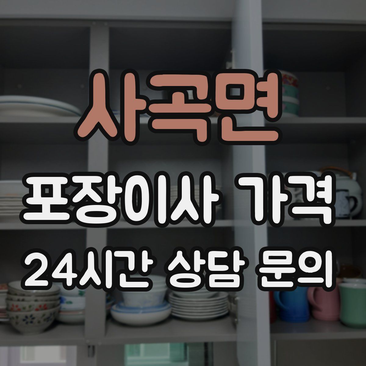 사곡면 포장이사 가격
