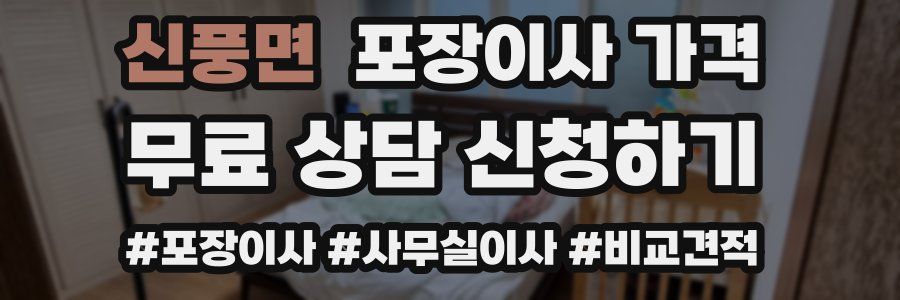 신풍면 포장이사 가격