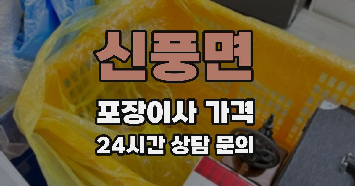 신풍면 포장이사 가격