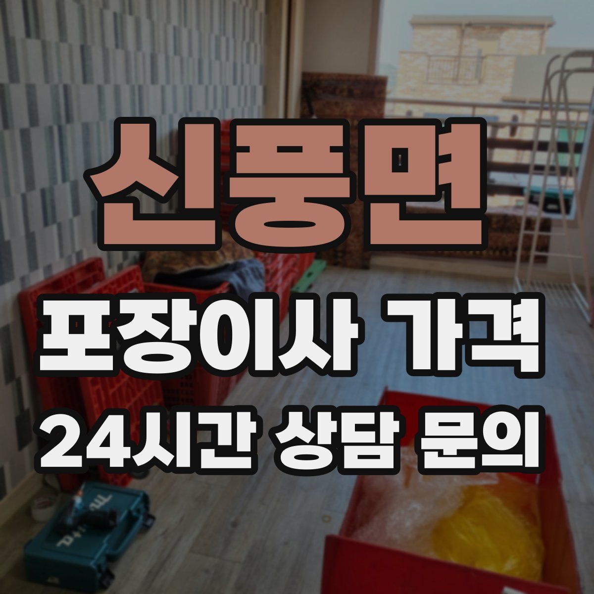 신풍면 포장이사 가격