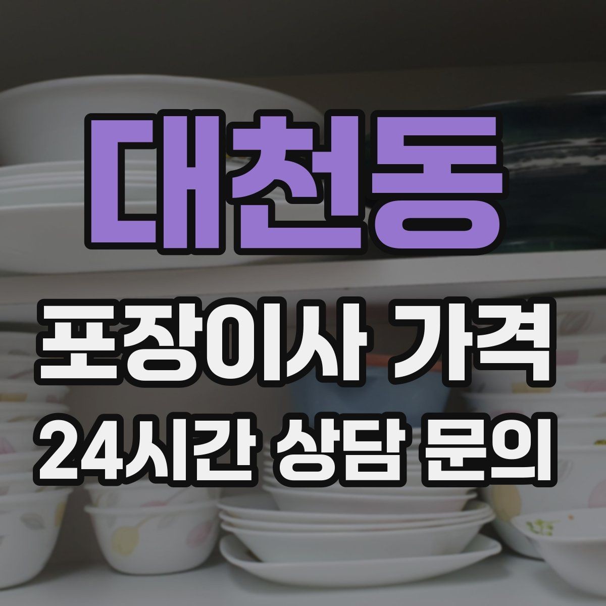대천동 포장이사 가격 서류·자료가 많은 집 포장 기준