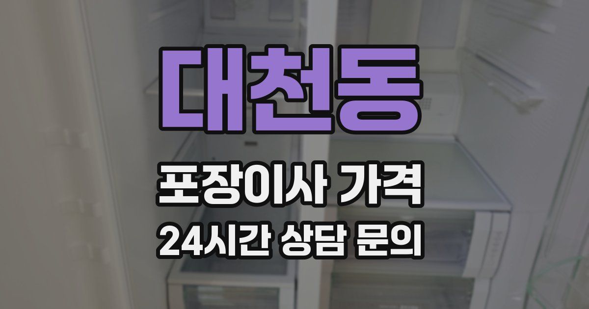 대천동 포장이사 가격