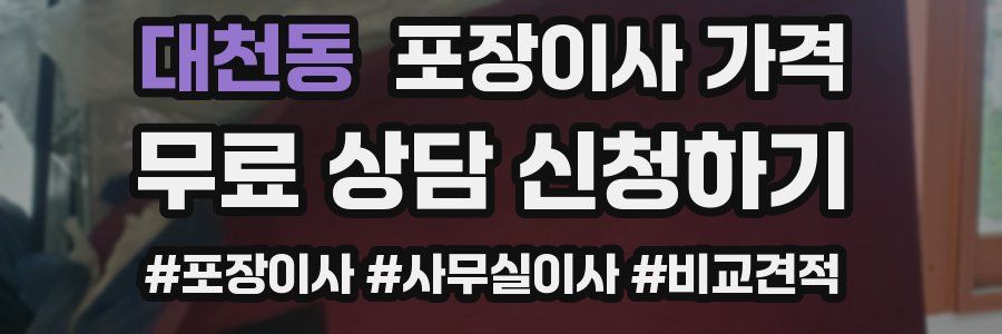 대천동 포장이사 가격