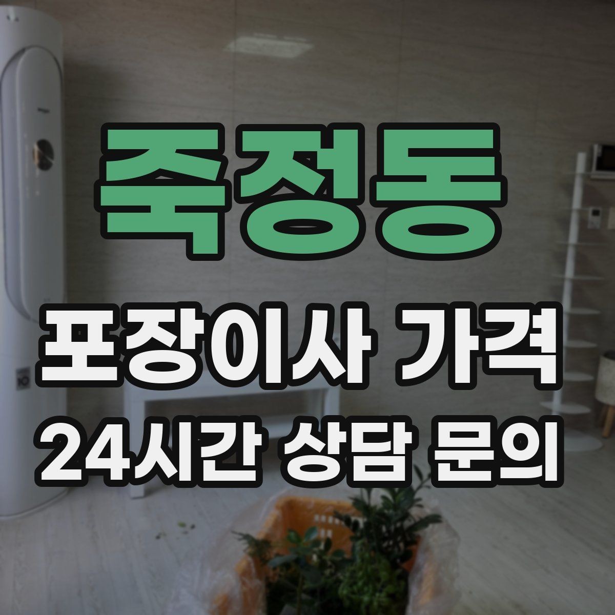 죽정동 포장이사 가격 주말과 평일 견적 차이가 나는 이유