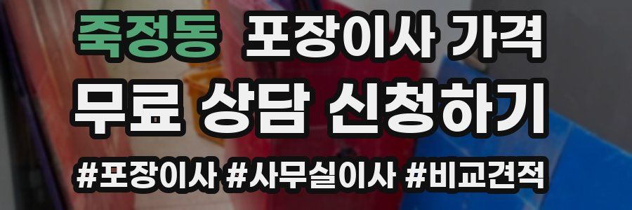 죽정동 포장이사 가격