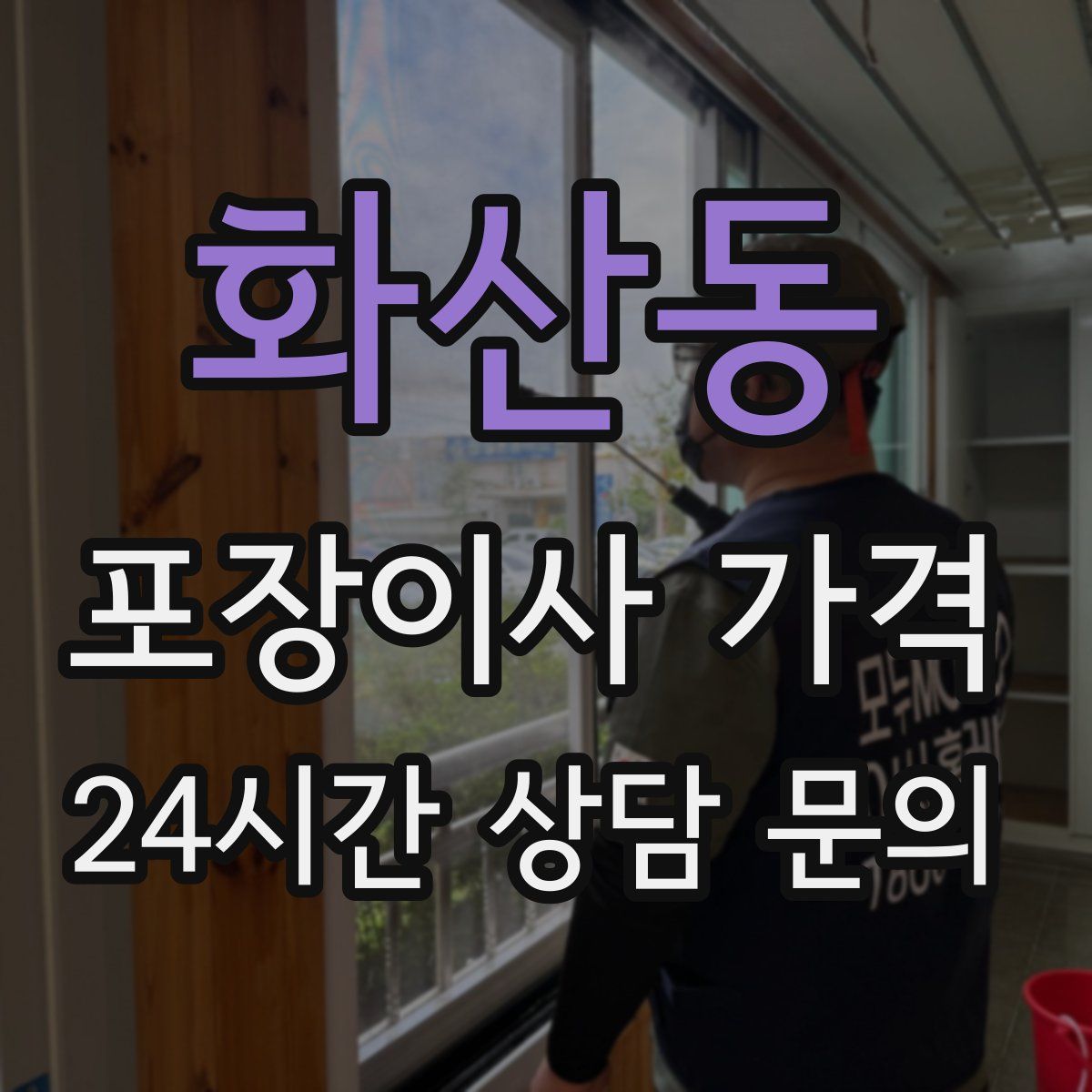 화산동 포장이사 가격