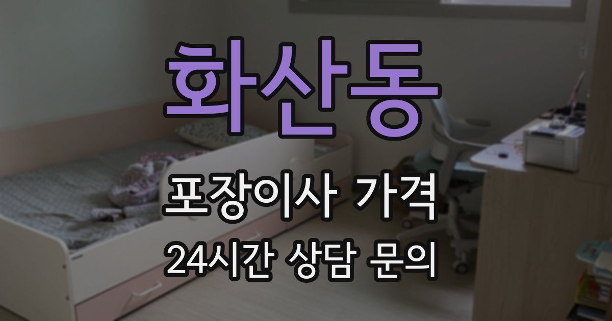 화산동 포장이사 가격