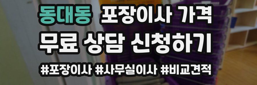 동대동 포장이사 가격