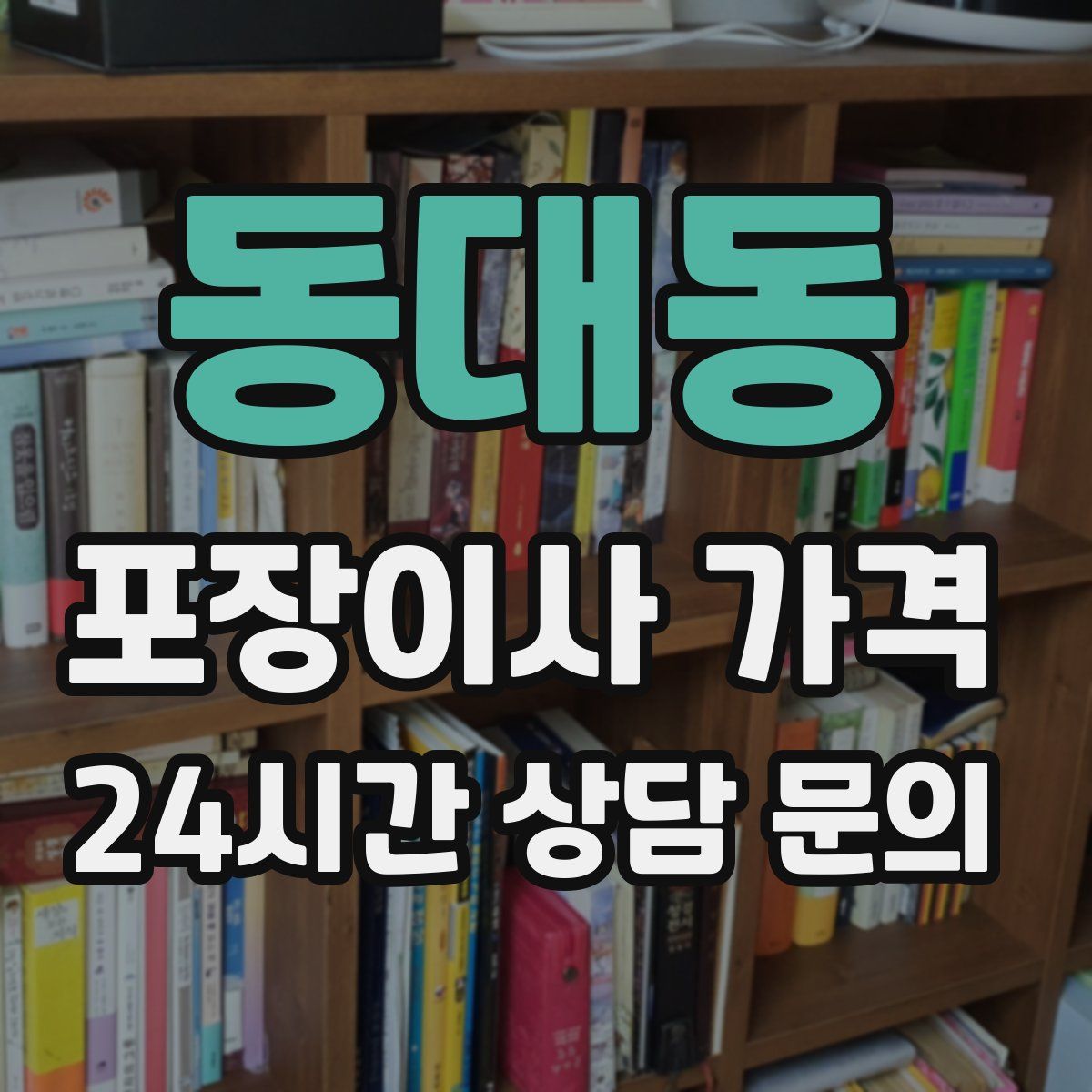 동대동 포장이사 가격