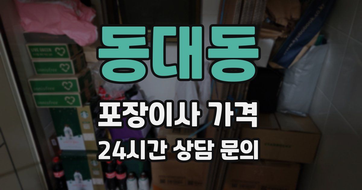 동대동 포장이사 가격