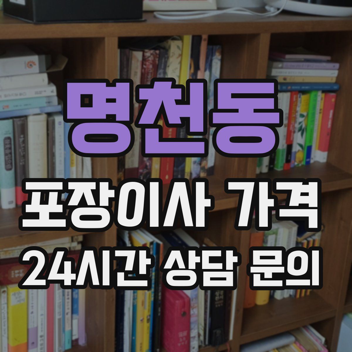 명천동 포장이사 가격