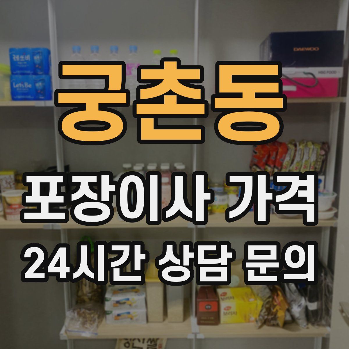 궁촌동 포장이사 가격