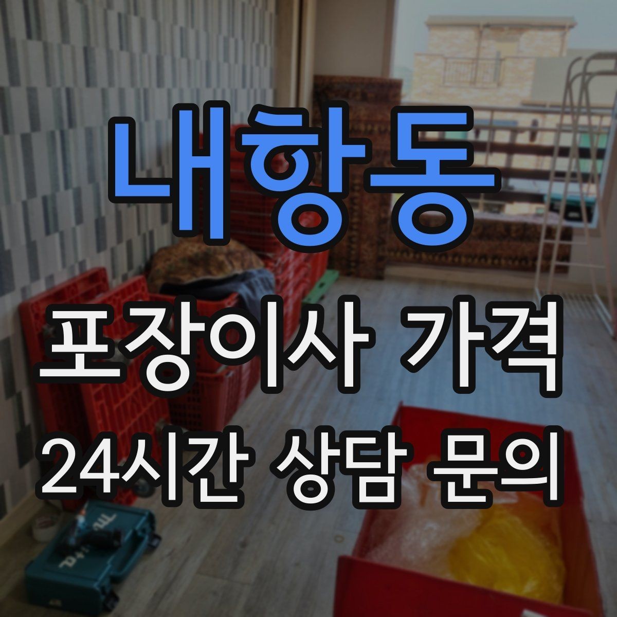 내항동 포장이사 가격 가구 해체·조립 포함인지 확인하는 법