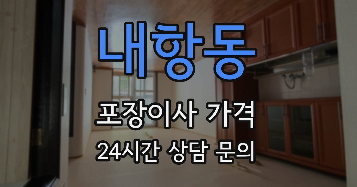 내항동 포장이사 가격