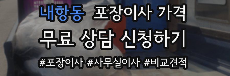 내항동 포장이사 가격