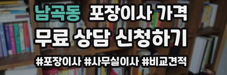 남곡동 포장이사 가격