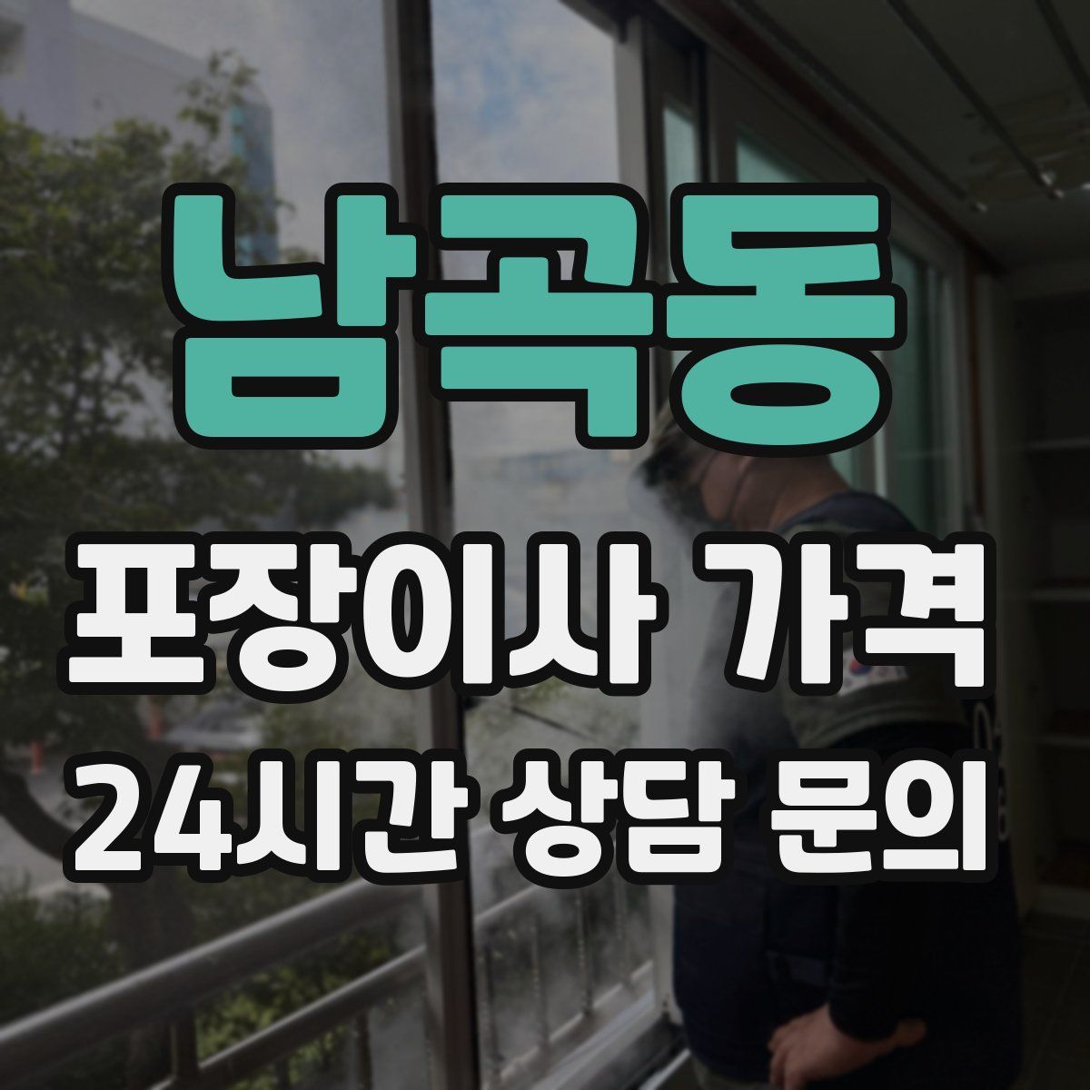 남곡동 포장이사 가격