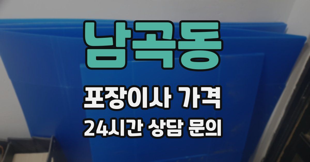 남곡동 포장이사 가격