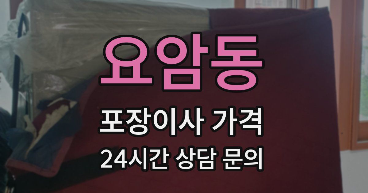 요암동 포장이사 가격