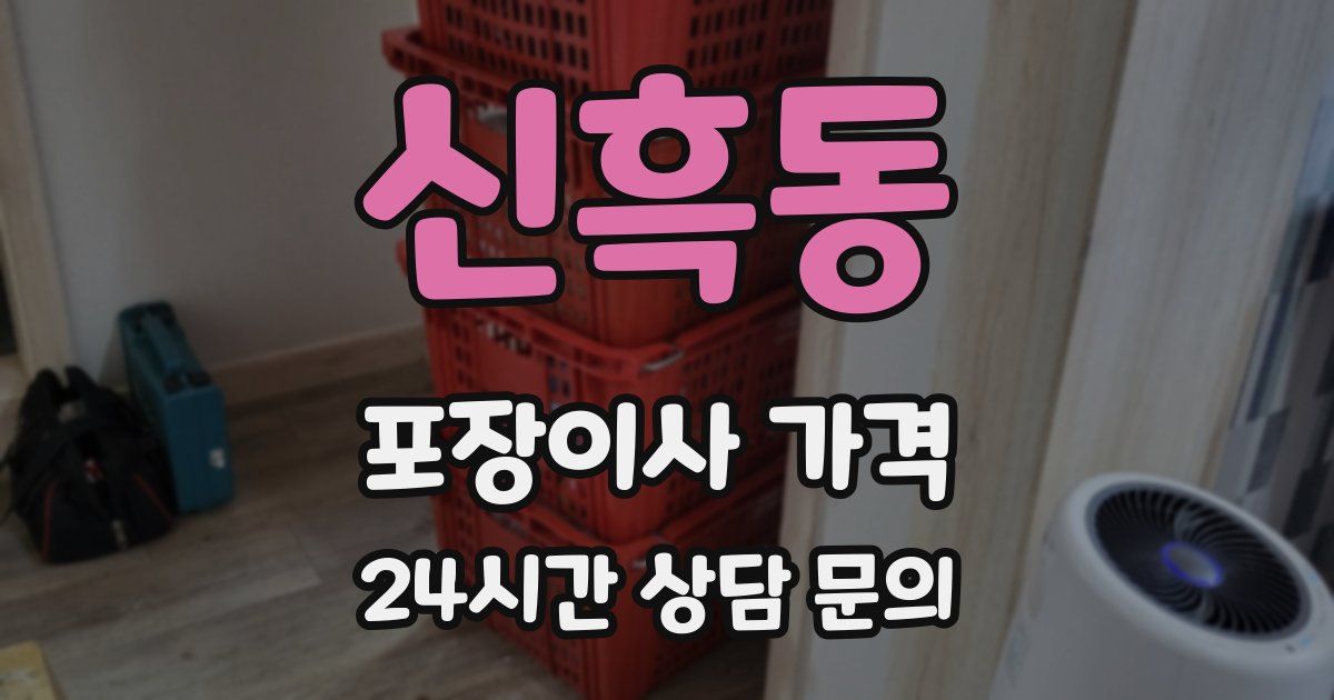 신흑동 포장이사 가격