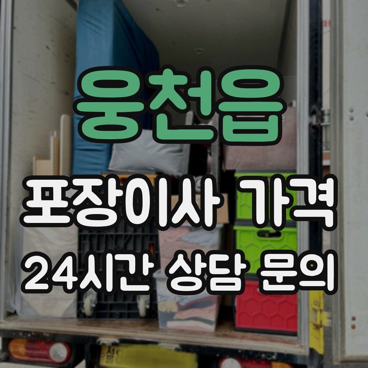 웅천읍 포장이사 가격 관리비 정산에서 자주 놓치는 항목
