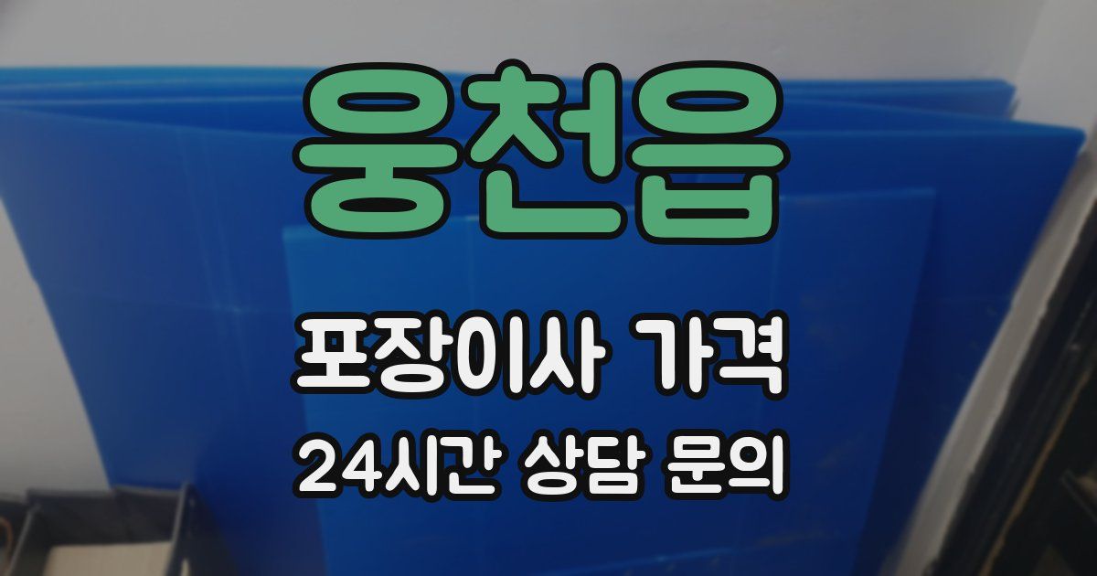 웅천읍 포장이사 가격