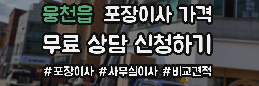 웅천읍 포장이사 가격