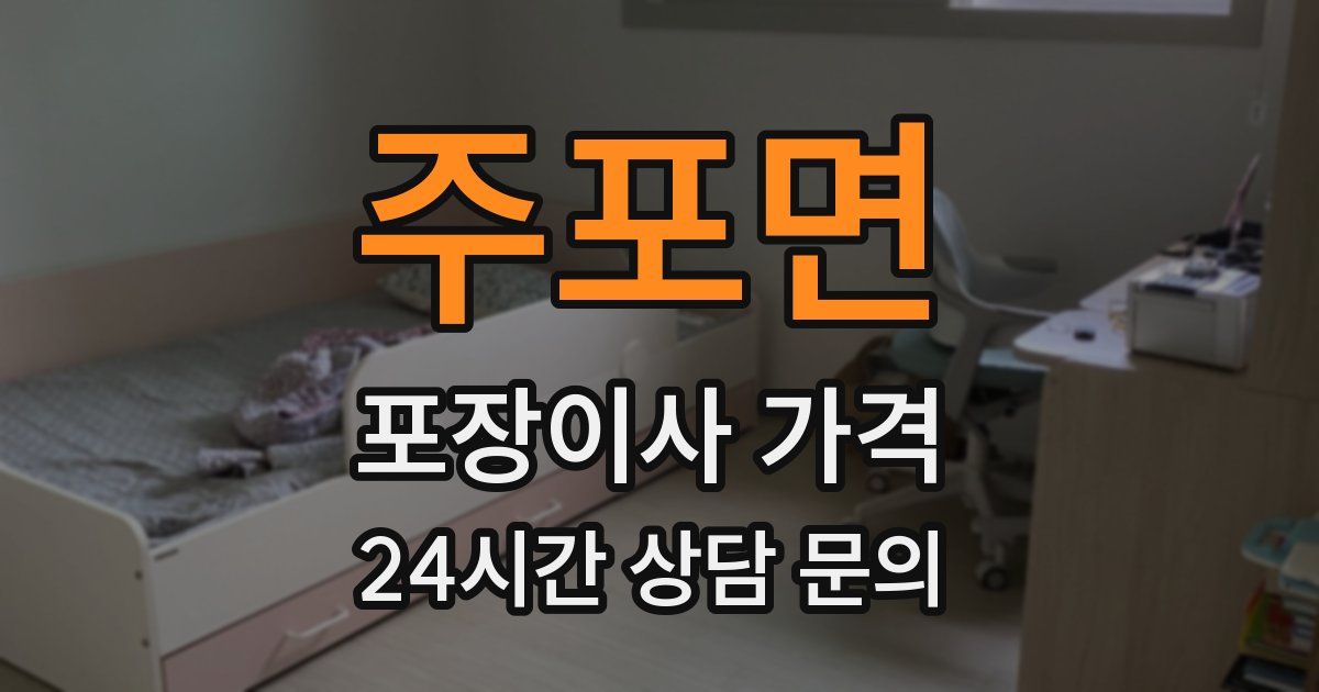주포면 포장이사 가격