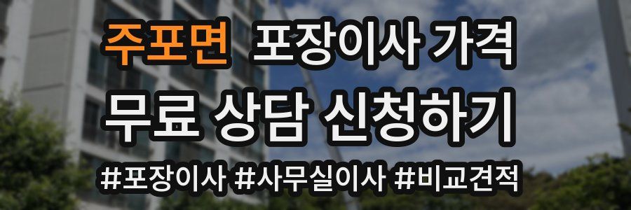 주포면 포장이사 가격