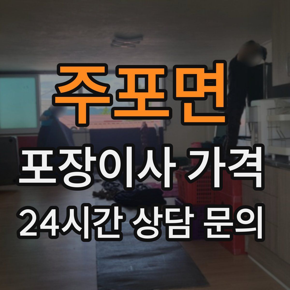 주포면 포장이사 가격