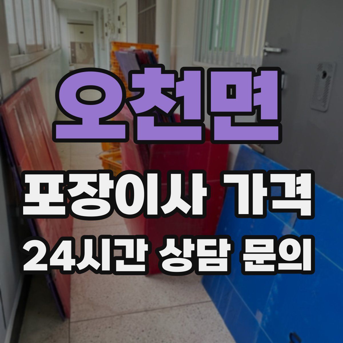 오천면 포장이사 가격