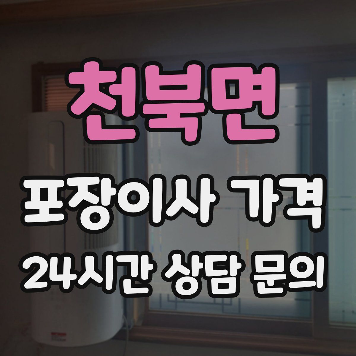 천북면 포장이사 가격