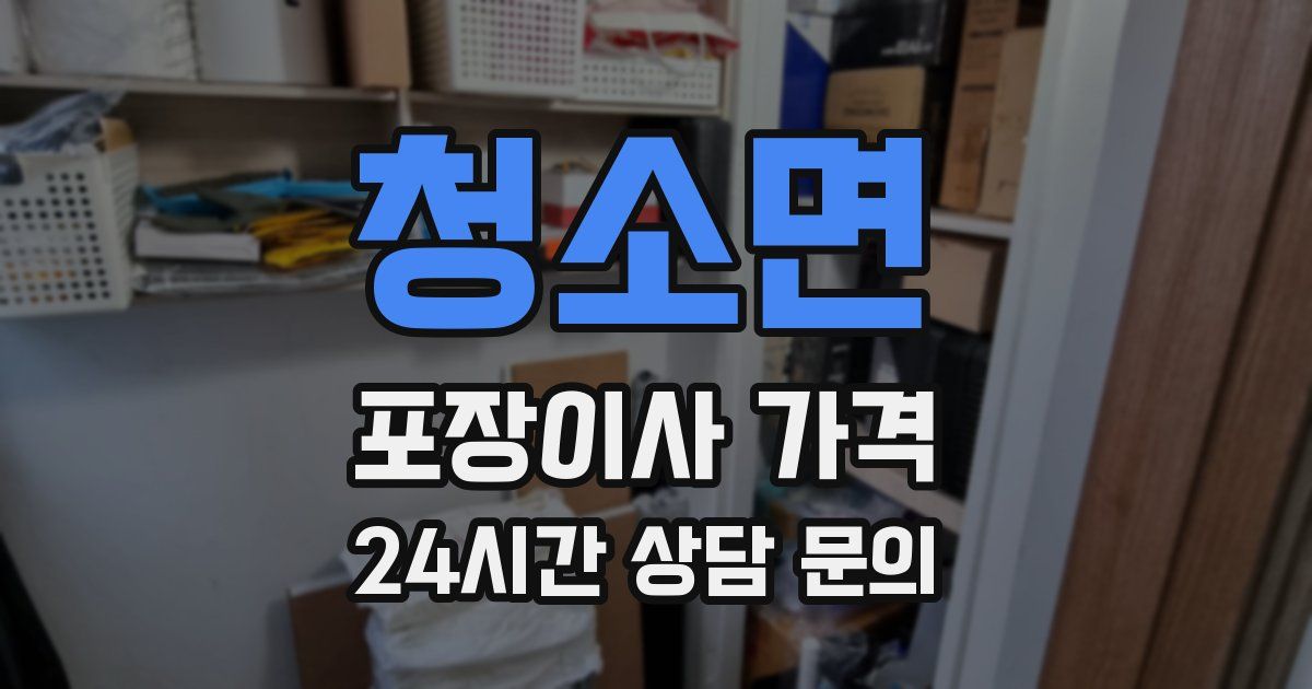 청소면 포장이사 가격