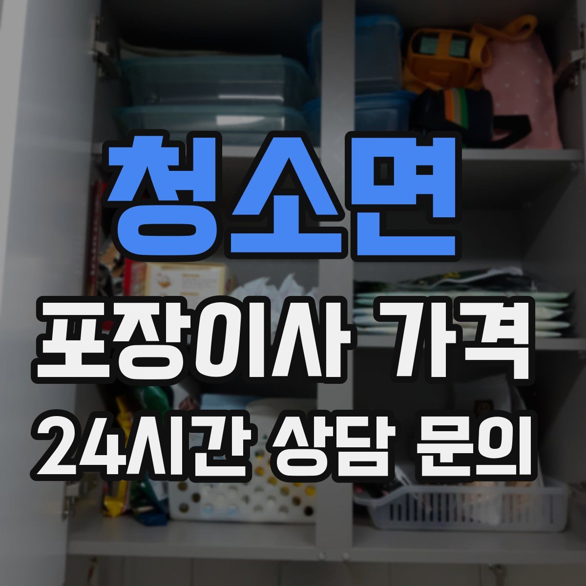 청소면 포장이사 가격