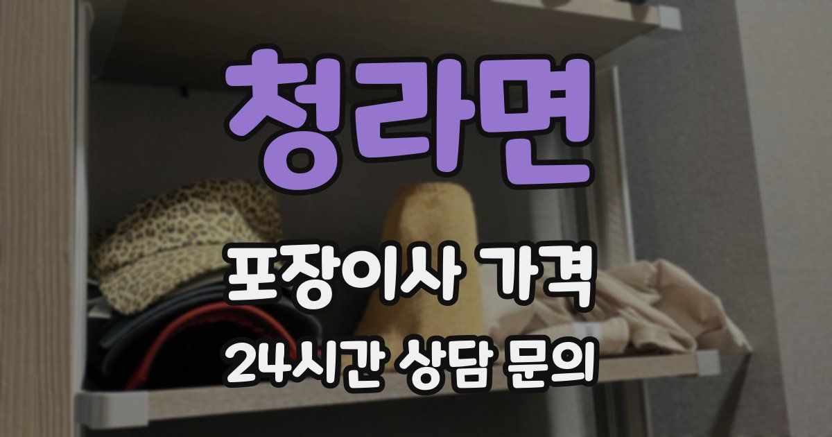 청라면 포장이사 가격