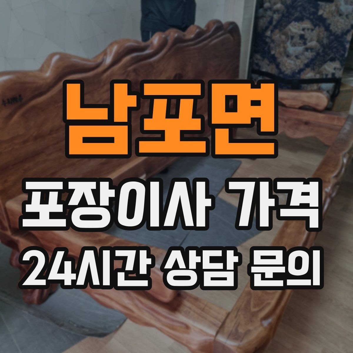 남포면 포장이사 가격 이사 공백 기간이 길면 손해가 커지는 이유