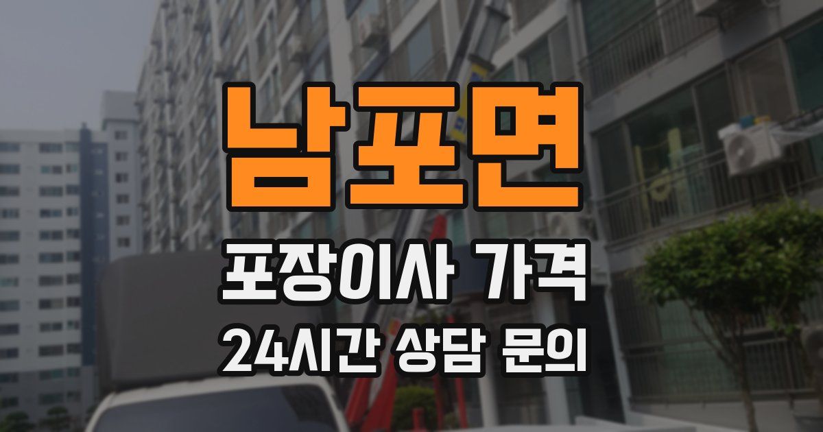 남포면 포장이사 가격