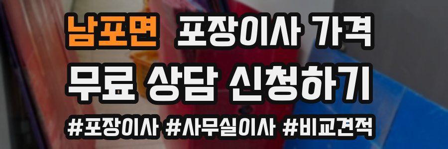 남포면 포장이사 가격