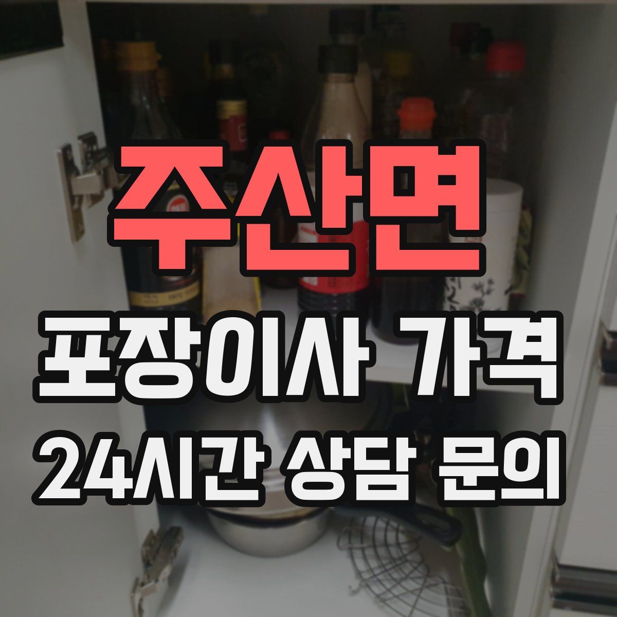 주산면 포장이사 가격