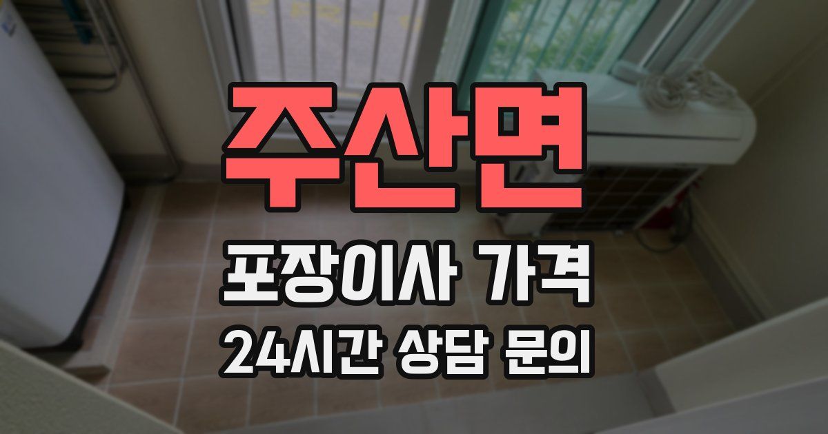 주산면 포장이사 가격