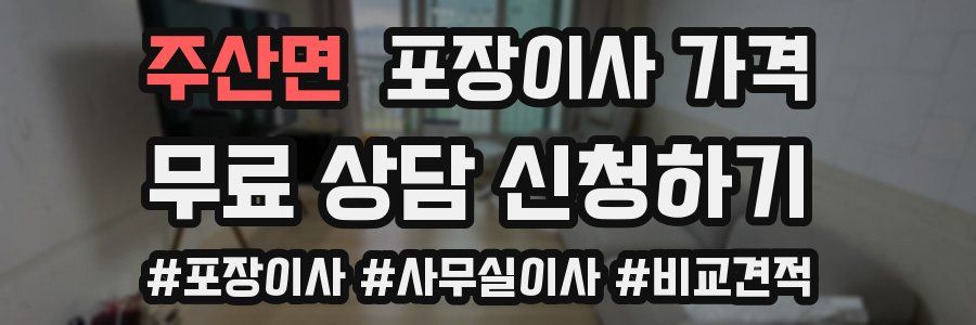 주산면 포장이사 가격