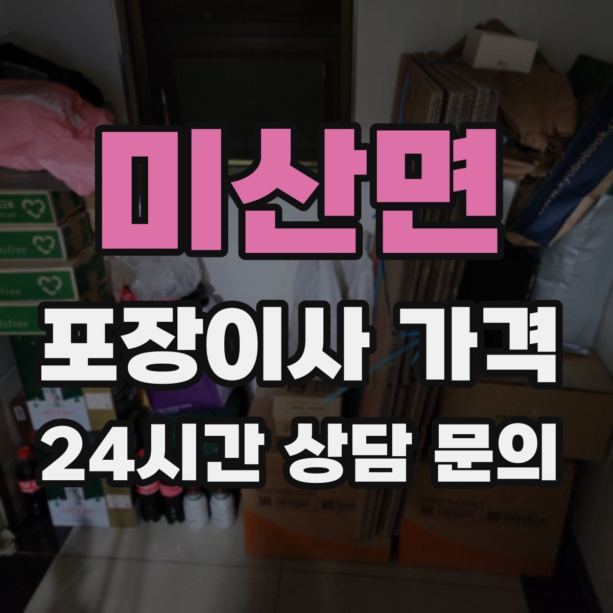 미산면 포장이사 가격