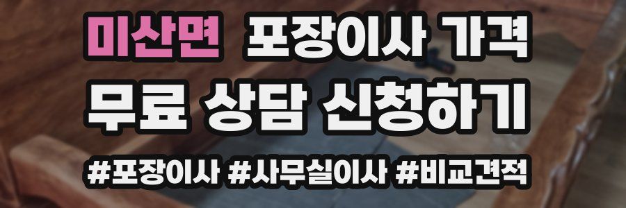 미산면 포장이사 가격