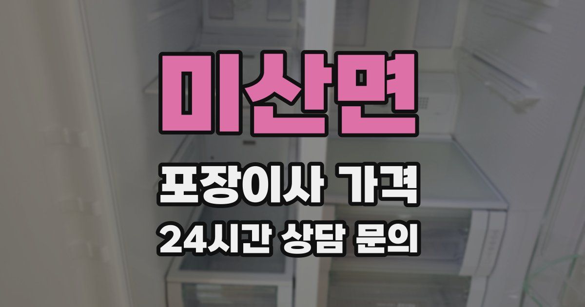 미산면 포장이사 가격