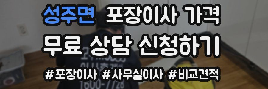 성주면 포장이사 가격