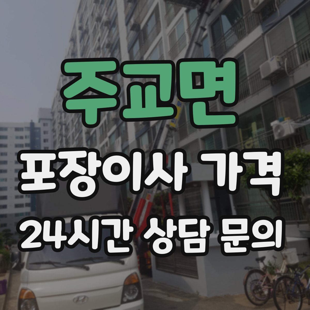주교면 포장이사 가격